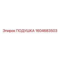 1604683503 ПОДУШКА Epiroc