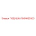 1604683503 ПОДУШКА Epiroc