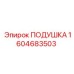 1604683503 ПОДУШКА Epiroc
