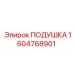1604768901 ПОДУШКА Epiroc