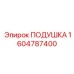 1604787400 ПОДУШКА Epiroc