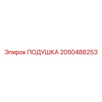 2050488253 ПОДУШКА Epiroc
