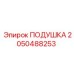 2050488253 ПОДУШКА Epiroc