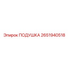 2651940518 ПОДУШКА - Epiroc