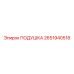 2651940518 ПОДУШКА - Epiroc