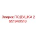 2651940518 ПОДУШКА - Epiroc