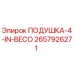 2657926271 ПОДУШКА-4-IN-BECO Эпирок