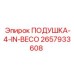 2657933608 ПОДУШКА-4-IN-BECO Эпирок