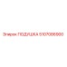 5107086900 ПОДУШКА Epiroc