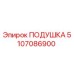 5107086900 ПОДУШКА Epiroc