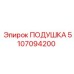 5107094200 ПОДУШКА Epiroc