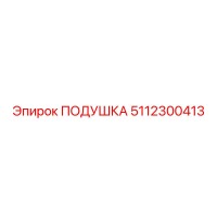 5112300413 ПОДУШКА Epiroc
