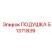 51371839 ПОДУШКА Epiroc