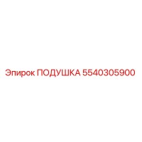5540305900 ПОДУШКА Epiroc