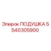 5540305900 ПОДУШКА Epiroc