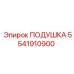 5541910900 ПОДУШКА Epiroc