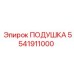 5541911000 ПОДУШКА Epiroc