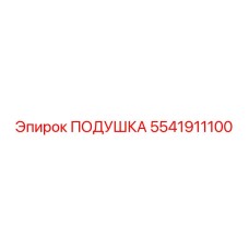 5541911100 ПОДУШКА Epiroc