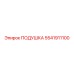 5541911100 ПОДУШКА Epiroc