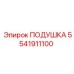 5541911100 ПОДУШКА Epiroc