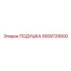 5559729500 ПОДУШКА Epiroc