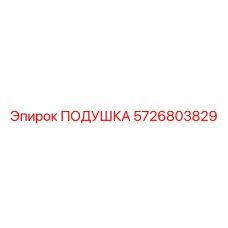 5726803829 ПОДУШКА Epiroc