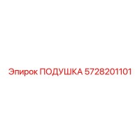 5728201101 ПОДУШКА Epiroc