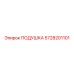 5728201101 ПОДУШКА Epiroc