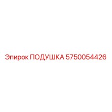 5750054426 ПОДУШКА Epiroc