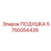 5750054426 ПОДУШКА Epiroc