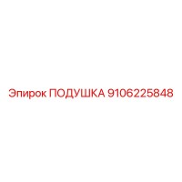 9106225848 ПОДУШКА - Epiroc