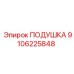 9106225848 ПОДУШКА - Epiroc