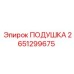 2651299675 ПОДУШКА Epiroc