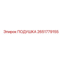 2651779155 ПОДУШКА Epiroc