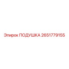 2651779155 ПОДУШКА Epiroc