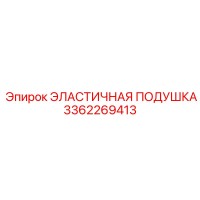 3362269413 ЭЛАСТИЧНАЯ ПОДУШКА Epiroc