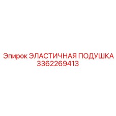 3362269413 ЭЛАСТИЧНАЯ ПОДУШКА Epiroc