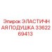 3362269413 ЭЛАСТИЧНАЯ ПОДУШКА Epiroc