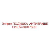 5730017800 ПОДУШКА-АНТИВРАЩЕНИЕ Epiroc