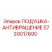 5730017800 ПОДУШКА-АНТИВРАЩЕНИЕ Epiroc