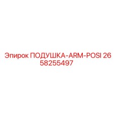 2658255497 ПОДУШКА-ARM-POSI Epiroc