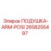 2658255497 ПОДУШКА-ARM-POSI Epiroc