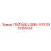 2658255505 ПОДУШКА-ARM-POSI Epiroc