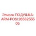 2658255505 ПОДУШКА-ARM-POSI Epiroc