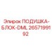 2657199192 ПОДУШКА-БЛОК-DML - Epiroc