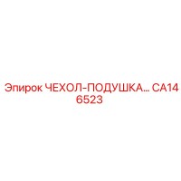 CA146523 ЧЕХОЛ-ПОДУШКА Epiroc