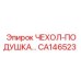 Виброзащитная подушка CA146523 Epiroc