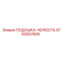 5750057605 ПОДУШКА-ЧЕЛЮСТЬ Epiroc