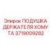 Демпфирующая подушка для креплений техники Epiroc