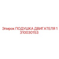 1310030153 ПОДУШКА ДВИГАТЕЛЯ Epiroc